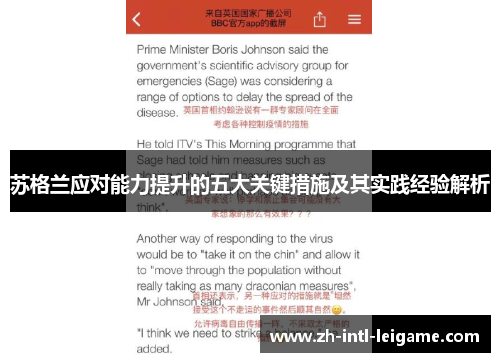 苏格兰应对能力提升的五大关键措施及其实践经验解析 苏格兰应对能力提升的五大关键措施及其实践经验解析