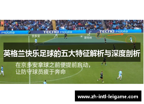 英格兰快乐足球的五大特征解析与深度剖析 英格兰快乐足球的五大特征解析与深度剖析
