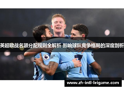 英超欧战名额分配规则全解析 影响球队竞争格局的深度剖析