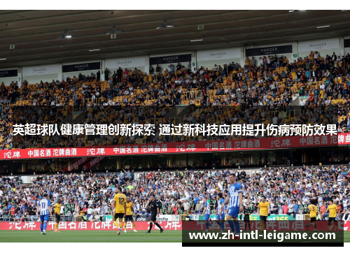 英超球队健康管理创新探索 通过新科技应用提升伤病预防效果 英超球队健康管理创新探索 通过新科技应用提升伤病预防效果