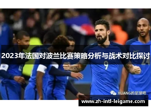 2023年法国对波兰比赛策略分析与战术对比探讨