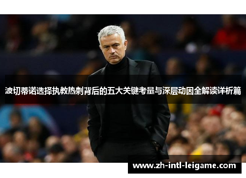 波切蒂诺选择执教热刺背后的五大关键考量与深层动因全解读详析篇 波切蒂诺选择执教热刺背后的五大关键考量与深层动因全解读详析篇