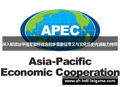 深入解读法甲冠军徽标蕴含的多重象征意义与文化历史内涵魅力特质 深入解读法甲冠军徽标蕴含的多重象征意义与文化历史内涵魅力特质