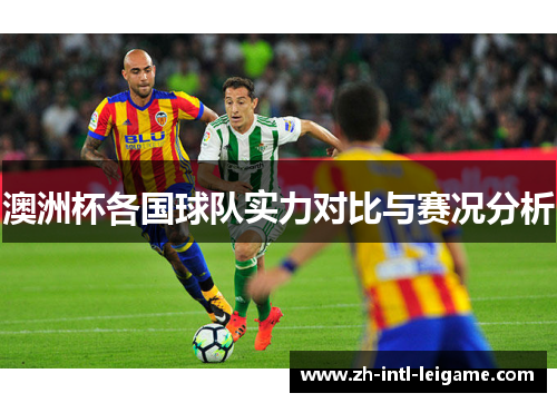 澳洲杯各国球队实力对比与赛况分析