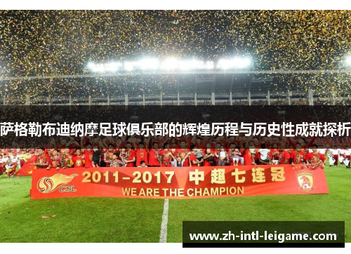萨格勒布迪纳摩足球俱乐部的辉煌历程与历史性成就探析 萨格勒布迪纳摩足球俱乐部的辉煌历程与历史性成就探析