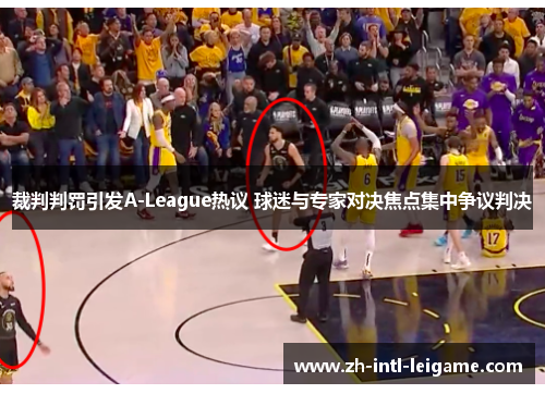 裁判判罚引发A-League热议 球迷与专家对决焦点集中争议判决