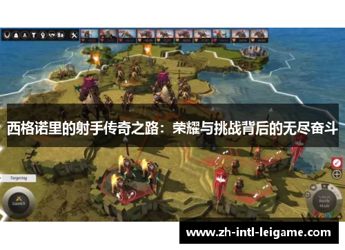 西格诺里的射手传奇之路:荣耀与挑战背后的无尽奋斗 西格诺里的射手传奇之路:荣耀与挑战背后的无尽奋斗