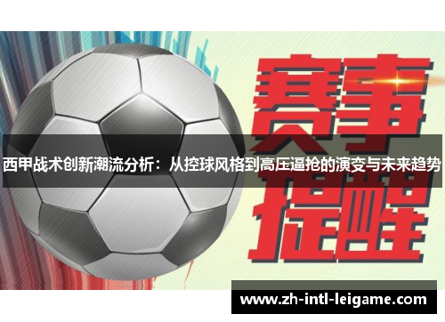 西甲战术创新潮流分析:从控球风格到高压逼抢的演变与未来趋势 西甲战术创新潮流分析:从控球风格到高压逼抢的演变与未来趋势