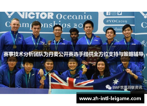 赛事技术分析团队为丹麦公开赛选手提供全方位支持与策略辅导