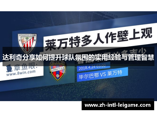 达利奇分享如何提升球队氛围的实用经验与管理智慧 达利奇分享如何提升球队氛围的实用经验与管理智慧