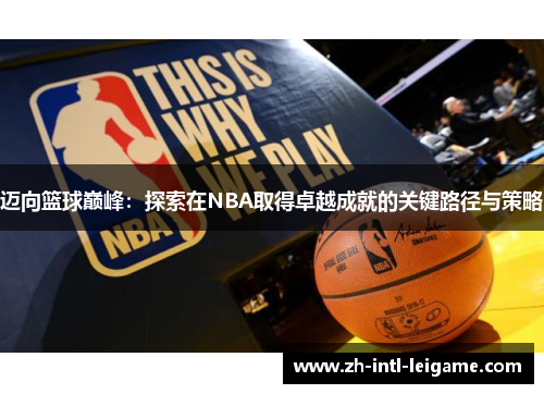 迈向篮球巅峰：探索在NBA取得卓越成就的关键路径与策略