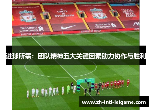 进球所需:团队精神五大关键因素助力协作与胜利 进球所需:团队精神五大关键因素助力协作与胜利