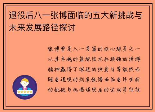 退役后八一张博面临的五大新挑战与未来发展路径探讨
