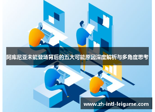 阿库尼亚未能登场背后的五大可能原因深度解析与多角度思考