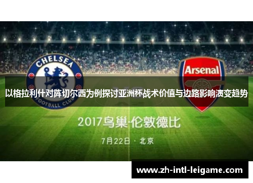 以格拉利什对阵切尔西为例探讨亚洲杯战术价值与边路影响演变趋势 以格拉利什对阵切尔西为例探讨亚洲杯战术价值与边路影响演变趋势