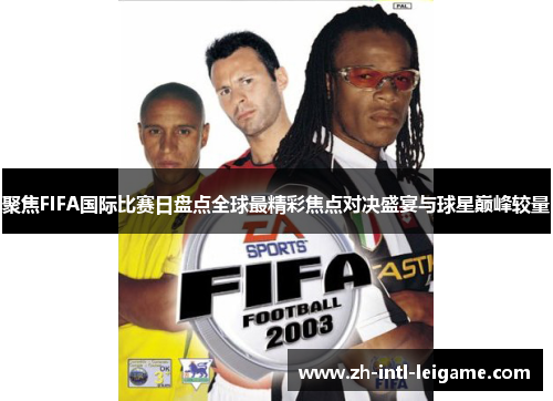 聚焦FIFA国际比赛日盘点全球最精彩焦点对决盛宴与球星巅峰较量