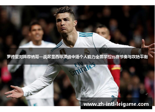 罗德里对阵摩纳哥一战尽显西甲顶级中场个人能力全面掌控比赛节奏与攻防平衡 罗德里对阵摩纳哥一战尽显西甲顶级中场个人能力全面掌控比赛节奏与攻防平衡