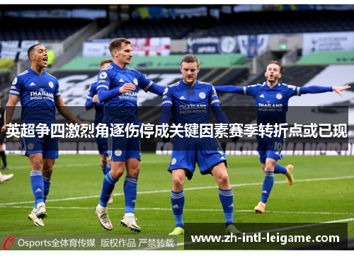 英超争四激烈角逐伤停成关键因素赛季转折点或已现 英超争四激烈角逐伤停成关键因素赛季转折点或已现
