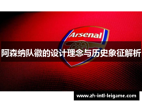 阿森纳队徽的设计理念与历史象征解析 阿森纳队徽的设计理念与历史象征解析