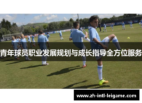 青年球员职业发展规划与成长指导全方位服务 青年球员职业发展规划与成长指导全方位服务