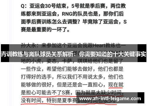 青训教练与离队球员关系解析:你需要知道的十大关键事实 青训教练与离队球员关系解析:你需要知道的十大关键事实