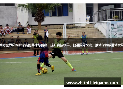香港世界杯保龄球赛的目标与使命:提升竞技水平、促进国际交流、推动保龄球运动发展 香港世界杯保龄球赛的目标与使命:提升竞技水平、促进国际交流、推动保龄球运动发展