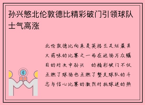 孙兴慜北伦敦德比精彩破门引领球队士气高涨