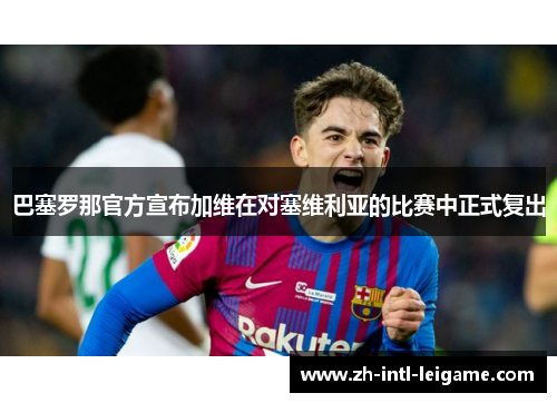 巴塞罗那官方宣布加维在对塞维利亚的比赛中正式复出