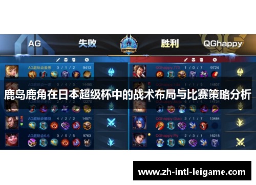 鹿岛鹿角在日本超级杯中的战术布局与比赛策略分析 鹿岛鹿角在日本超级杯中的战术布局与比赛策略分析