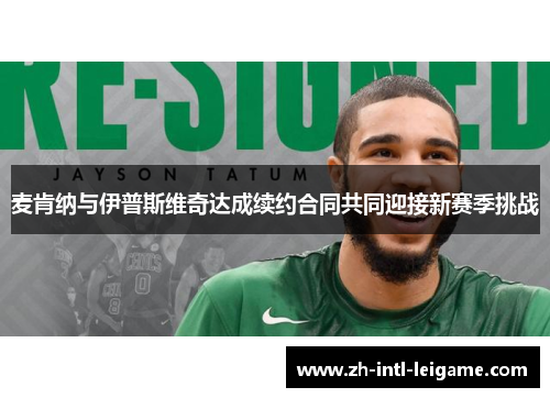 麦肯纳与伊普斯维奇达成续约合同共同迎接新赛季挑战 麦肯纳与伊普斯维奇达成续约合同共同迎接新赛季挑战