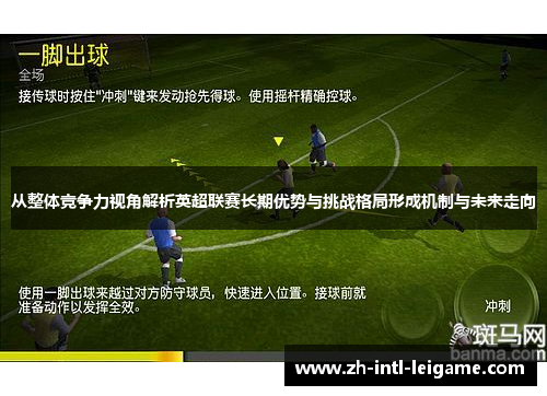 从整体竞争力视角解析英超联赛长期优势与挑战格局形成机制与未来走向