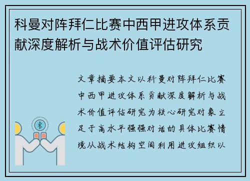 科曼对阵拜仁比赛中西甲进攻体系贡献深度解析与战术价值评估研究
