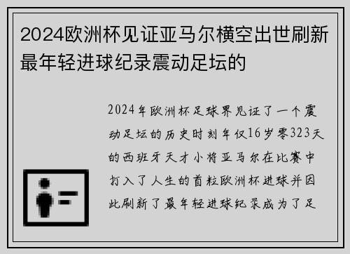 2024欧洲杯见证亚马尔横空出世刷新最年轻进球纪录震动足坛的 2024欧洲杯见证亚马尔横空出世刷新最年轻进球纪录震动足坛的