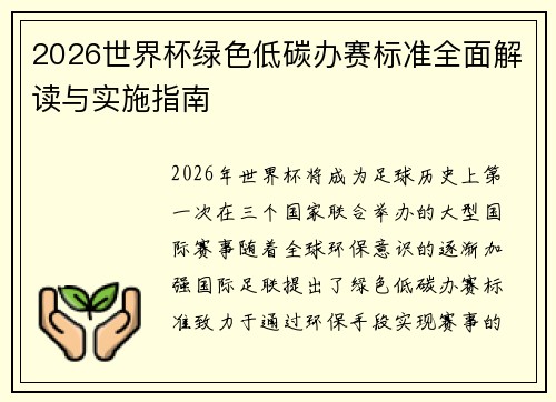 2026世界杯绿色低碳办赛标准全面解读与实施指南 2026世界杯绿色低碳办赛标准全面解读与实施指南