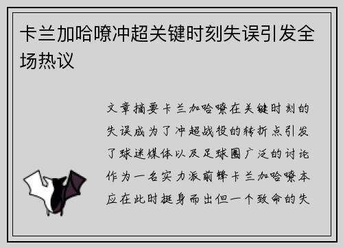 卡兰加哈嘹冲超关键时刻失误引发全场热议