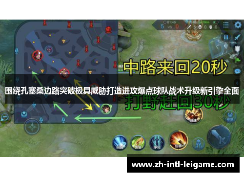 围绕孔塞桑边路突破极具威胁打造进攻爆点球队战术升级新引擎全面