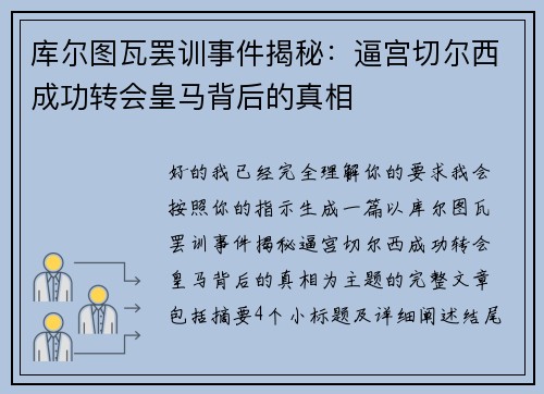 库尔图瓦罢训事件揭秘:逼宫切尔西成功转会皇马背后的真相 库尔图瓦罢训事件揭秘:逼宫切尔西成功转会皇马背后的真相