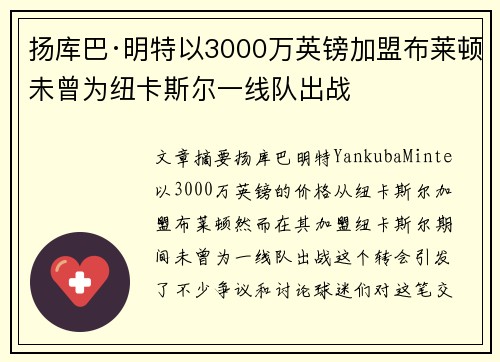 扬库巴·明特以3000万英镑加盟布莱顿未曾为纽卡斯尔一线队出战 扬库巴·明特以3000万英镑加盟布莱顿未曾为纽卡斯尔一线队出战
