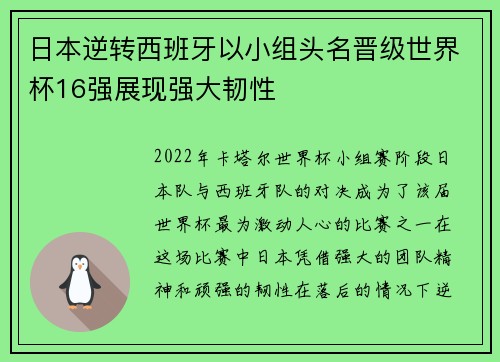 日本逆转西班牙以小组头名晋级世界杯16强展现强大韧性 日本逆转西班牙以小组头名晋级世界杯16强展现强大韧性