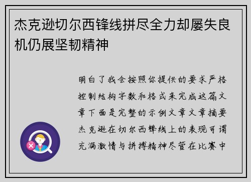 杰克逊切尔西锋线拼尽全力却屡失良机仍展坚韧精神