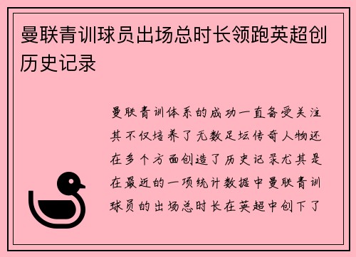 曼联青训球员出场总时长领跑英超创历史记录