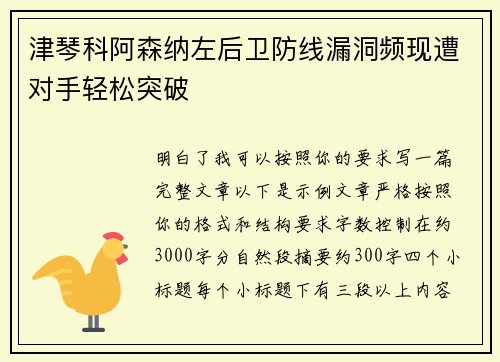 津琴科阿森纳左后卫防线漏洞频现遭对手轻松突破 津琴科阿森纳左后卫防线漏洞频现遭对手轻松突破