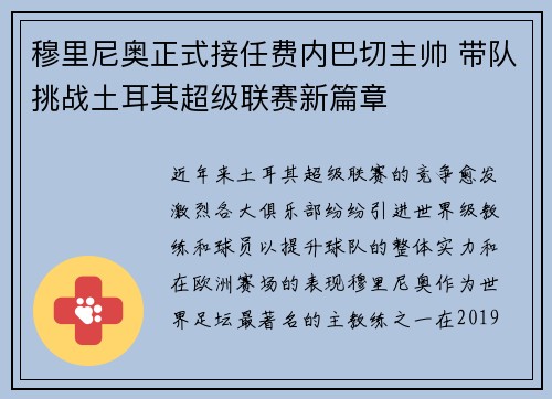 穆里尼奥正式接任费内巴切主帅 带队挑战土耳其超级联赛新篇章 穆里尼奥正式接任费内巴切主帅 带队挑战土耳其超级联赛新篇章
