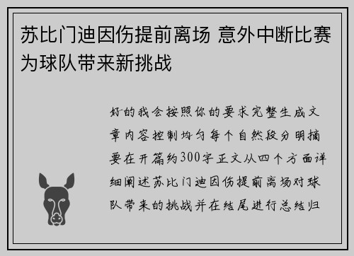苏比门迪因伤提前离场 意外中断比赛为球队带来新挑战 苏比门迪因伤提前离场 意外中断比赛为球队带来新挑战