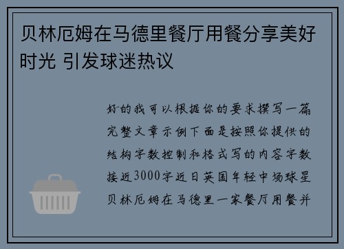 贝林厄姆在马德里餐厅用餐分享美好时光 引发球迷热议 贝林厄姆在马德里餐厅用餐分享美好时光 引发球迷热议