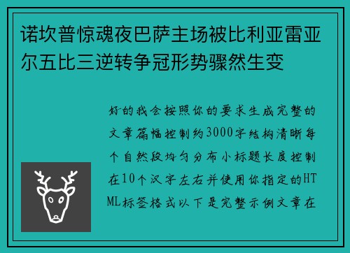 诺坎普惊魂夜巴萨主场被比利亚雷亚尔五比三逆转争冠形势骤然生变 诺坎普惊魂夜巴萨主场被比利亚雷亚尔五比三逆转争冠形势骤然生变