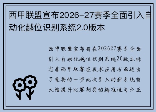 西甲联盟宣布2026-27赛季全面引入自动化越位识别系统2.0版本 西甲联盟宣布2026-27赛季全面引入自动化越位识别系统2.0版本