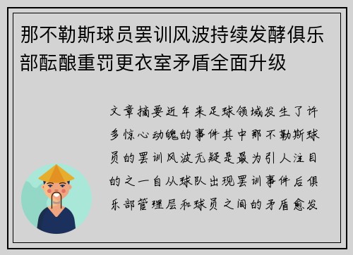 那不勒斯球员罢训风波持续发酵俱乐部酝酿重罚更衣室矛盾全面升级