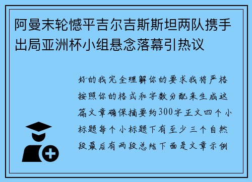 阿曼末轮憾平吉尔吉斯斯坦两队携手出局亚洲杯小组悬念落幕引热议 阿曼末轮憾平吉尔吉斯斯坦两队携手出局亚洲杯小组悬念落幕引热议