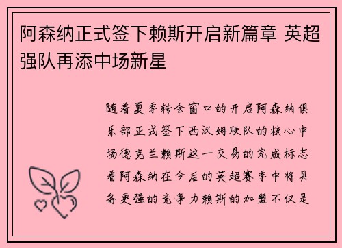 阿森纳正式签下赖斯开启新篇章 英超强队再添中场新星